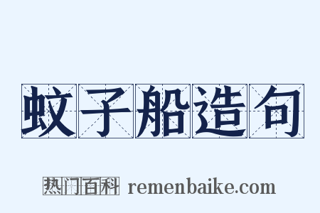 蚊子船造句是什么意思的图片